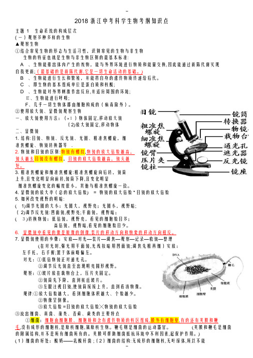 浙江中考科学生物知识点