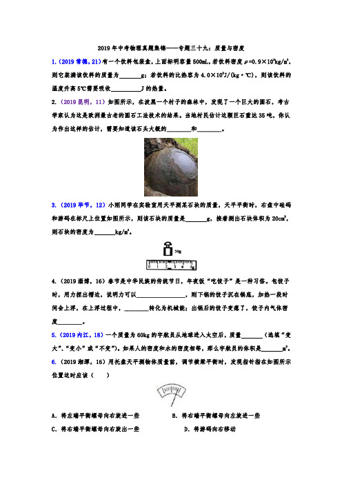 2019年中考物理真题集锦——专题三十九：质量与密度(word版含答案)