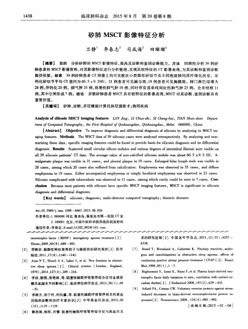 矽肺MSCT影像特征分析