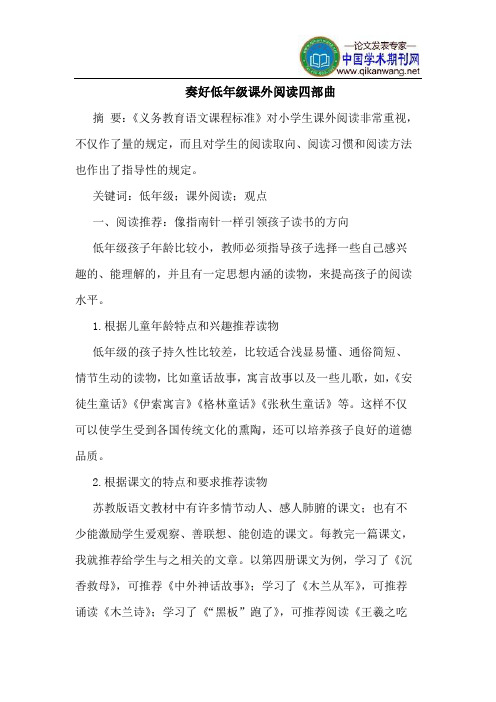奏好低年级课外阅读四部曲