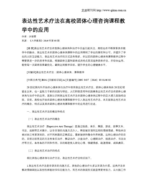 表达性艺术疗法在高校团体心理咨询课程教学中的应用