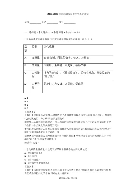 2023-2024学年初中历史部编版九年级上第二单元 古代欧洲文明单元测试(含答案解析)