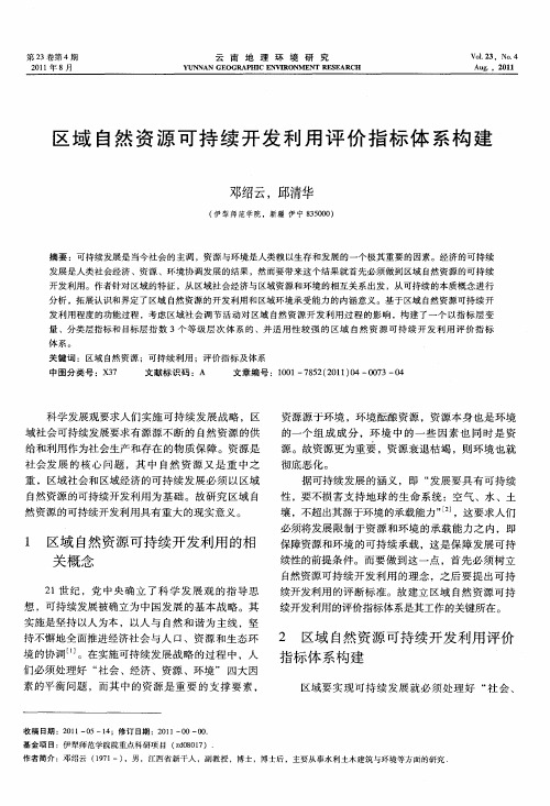 区域自然资源可持续开发利用评价指标体系构建