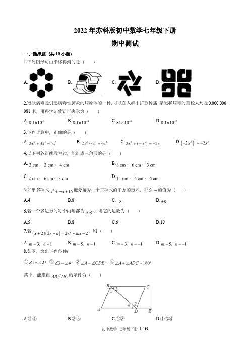 2022年苏科版初中数学七年级下册期中测试(含解析)