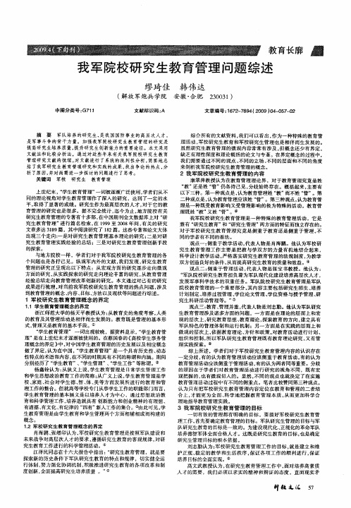 我军院校研究生教育管理问题综述