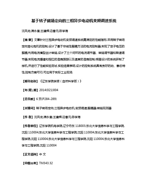 基于转子磁场定向的三相异步电动机变频调速系统