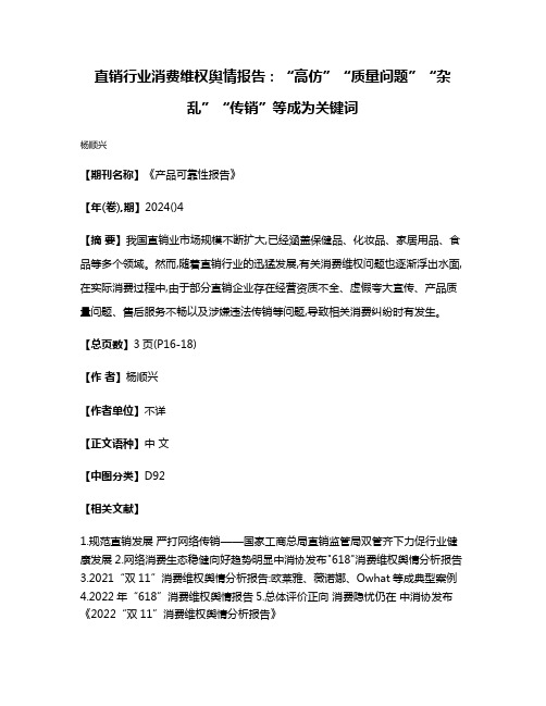 直销行业消费维权舆情报告:“高仿”“质量问题”“杂乱”“传销”等成为关键词