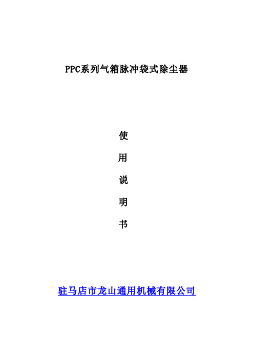 PPC型气箱脉冲袋式除尘器说明书