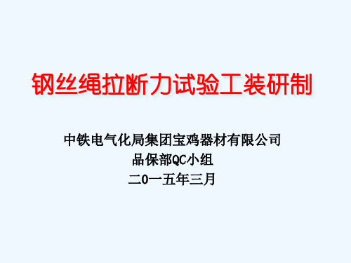 品保部QC小组钢丝绳拉断力试验工装的研制