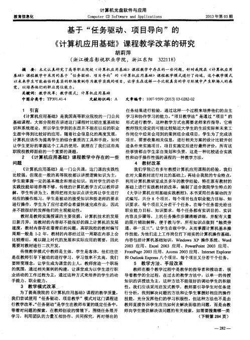 基于“任务驱动、项目导向”的《计算机应用基础》课程教学改革的研究