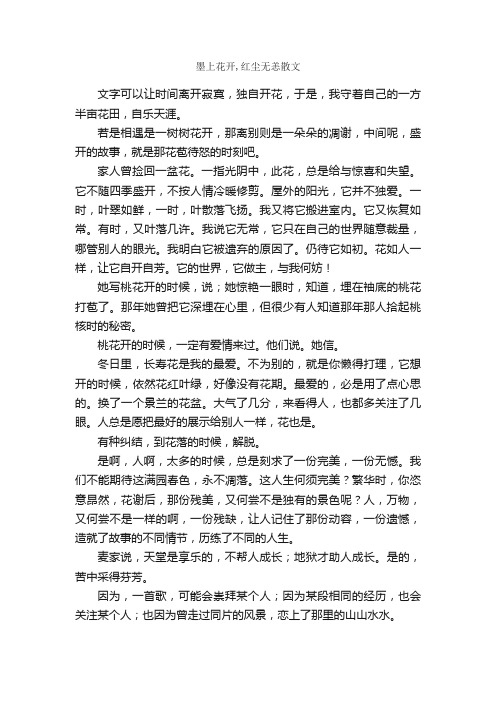 墨上花开,红尘无恙散文