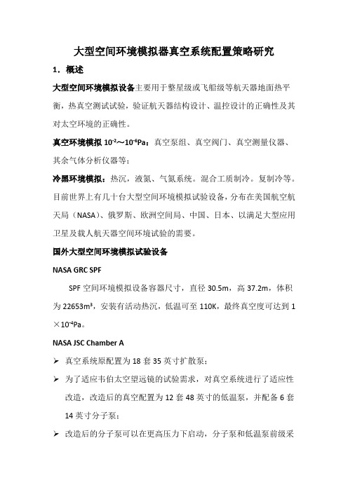大型空间环境模拟器真空系统配置策略研究