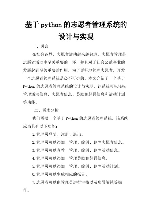 基于python的志愿者管理系统的设计与实现