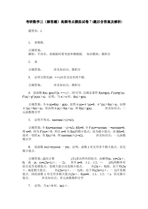 考研数学三(解答题)高频考点模拟试卷7(题后含答案及解析)