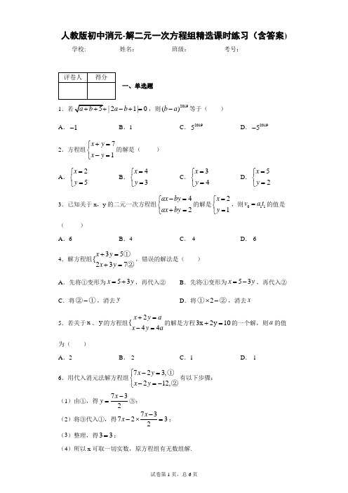 人教版初中消元-解二元一次方程组精选课时练习(含答案)5