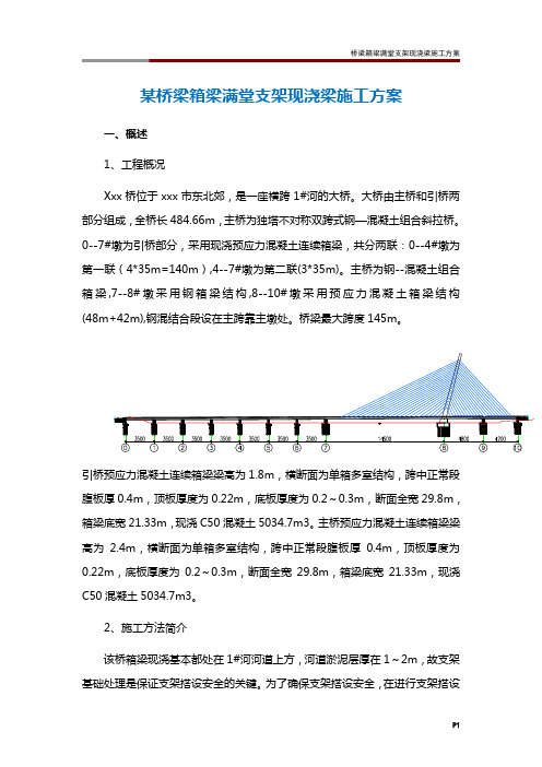 桥梁箱梁满堂支架现浇梁施工方案