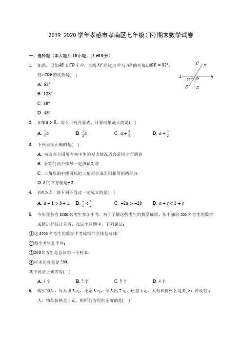 2019-2020学年孝感市孝南区七年级(下)期末数学试卷