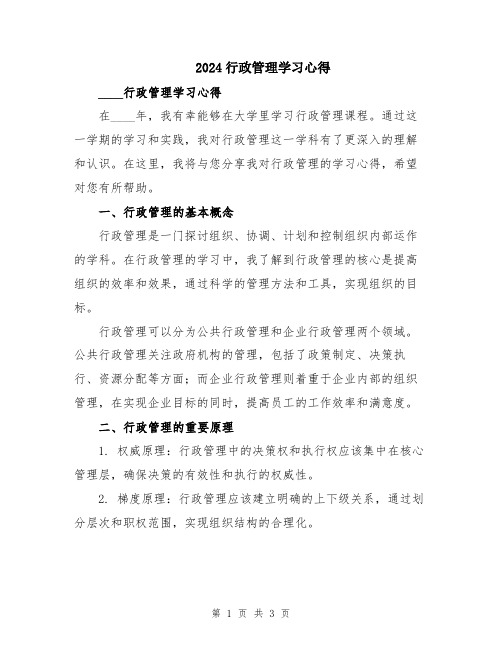 2024行政管理学习心得