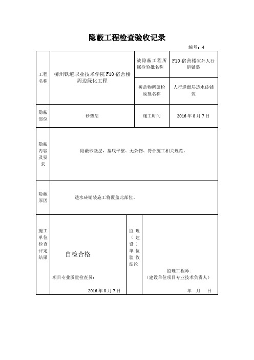 21砂隐蔽工程检查验收记录(砂垫层)