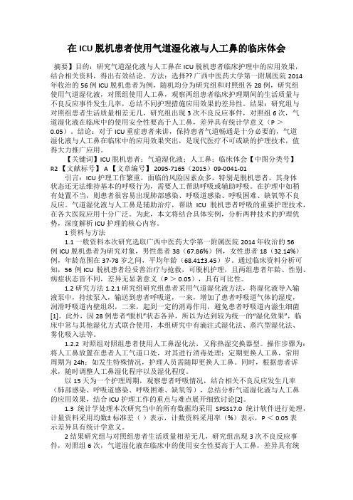 在ICU 脱机患者使用气道湿化液与人工鼻的临床体会