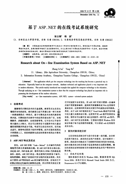 基于ASP.NET的在线考试系统研究