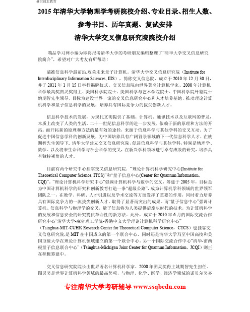 2015年清华大学物理学考研院校介绍、专业目录、招生人数、参考书目、历年真题、复试安排