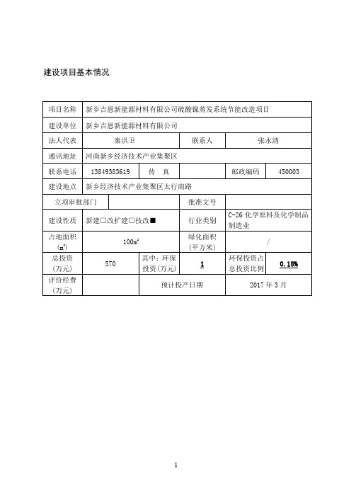 环境影响评价报告公示：硫酸镍蒸发系统节能改造项目环评报告