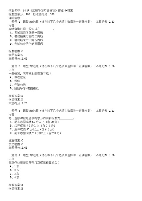 14秋《远程学习方法导论》作业4-答案-推荐下载