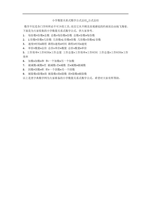 小学数量关系式数学公式总结_公式总结 