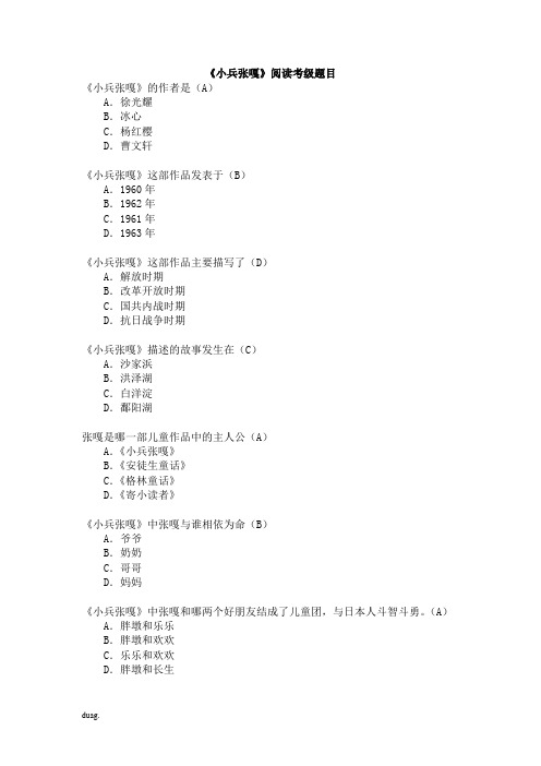 四年级下册四级考级《小兵张嘎》考级题1