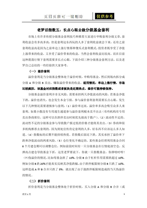 老罗话指数五：分级基金套利注意事项(教资学习)