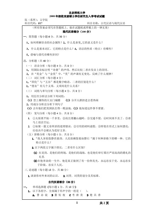 北师大2008文学院古代汉语与现代汉语考研试题