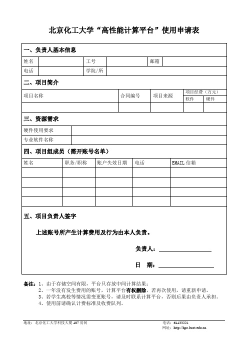 北京化工大学高性能计算平台使用申请表