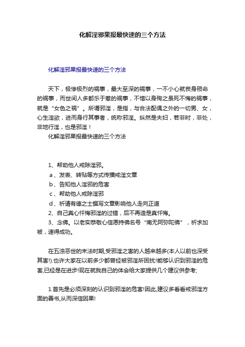 化解淫邪果报最快速的三个方法