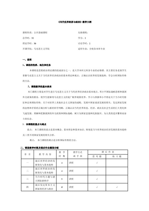 当代世界经济与政治 教学大纲