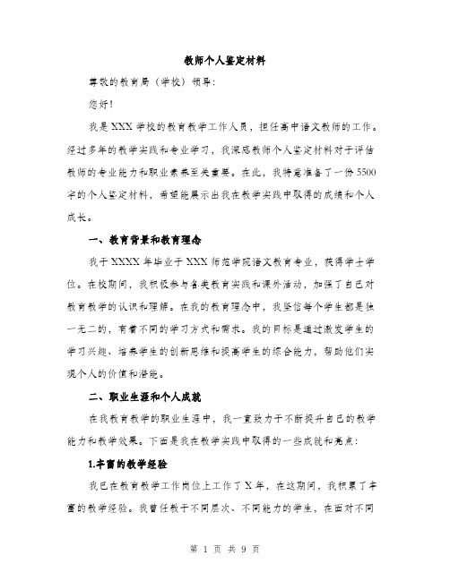 教师个人鉴定材料（3篇）