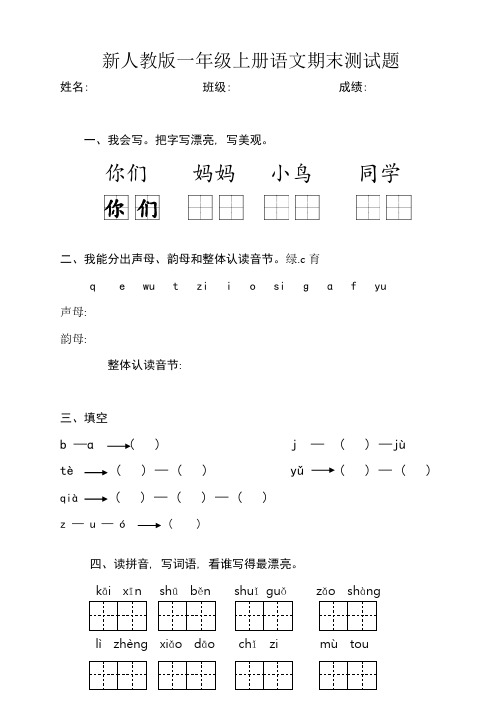 部编版新人教版小学一年级语文上册期末测试题-共八套