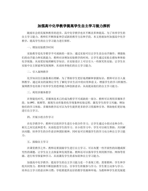 加强高中化学教学提高学生自主学习能力探析