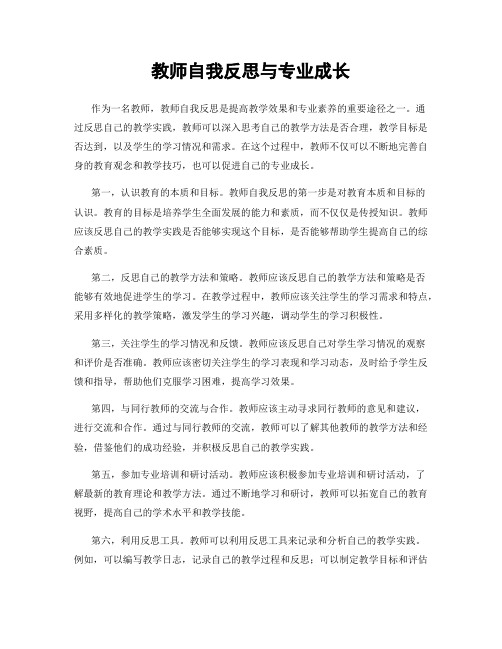 教师自我反思与专业成长