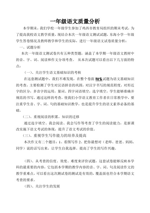 一年级语文试卷质量分析