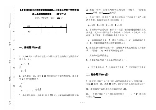 【暑假预习】2019秋季学期摸底总复习五年级上学期小学数学七单元真题模拟试卷卷(一)-8K可打印