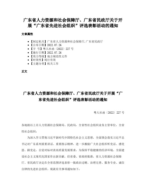 广东省人力资源和社会保障厅、广东省民政厅关于开展“广东省先进社会组织”评选表彰活动的通知