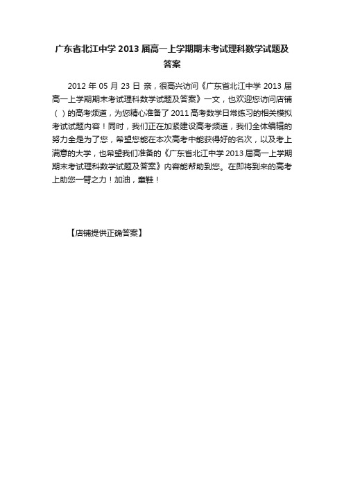 广东省北江中学2013届高一上学期期末考试理科数学试题及答案