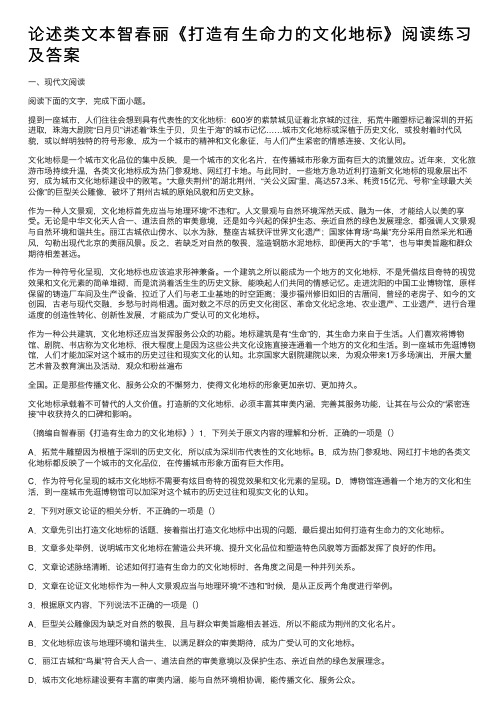 论述类文本智春丽《打造有生命力的文化地标》阅读练习及答案