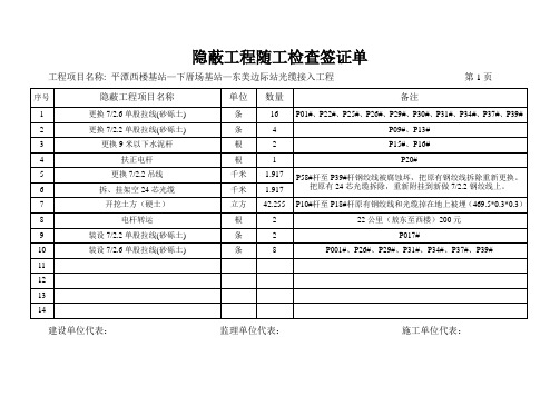 隐蔽工程随工检查签证单