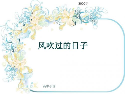 高中小说《风吹过的日子》3000字(共32张ppt)