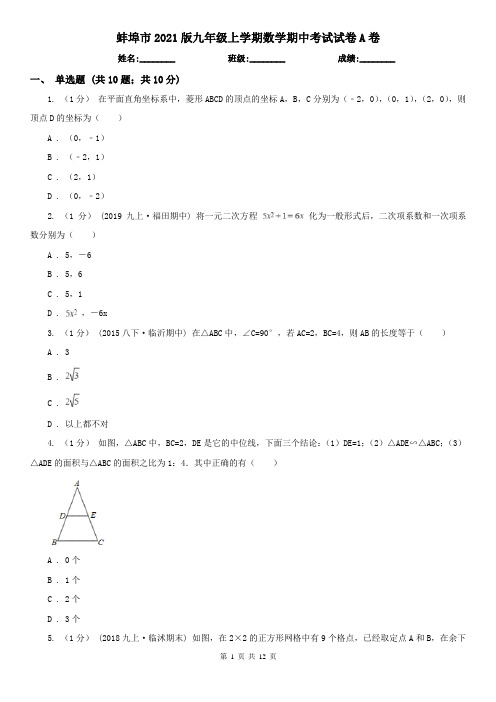 蚌埠市2021版九年级上学期数学期中考试试卷A卷