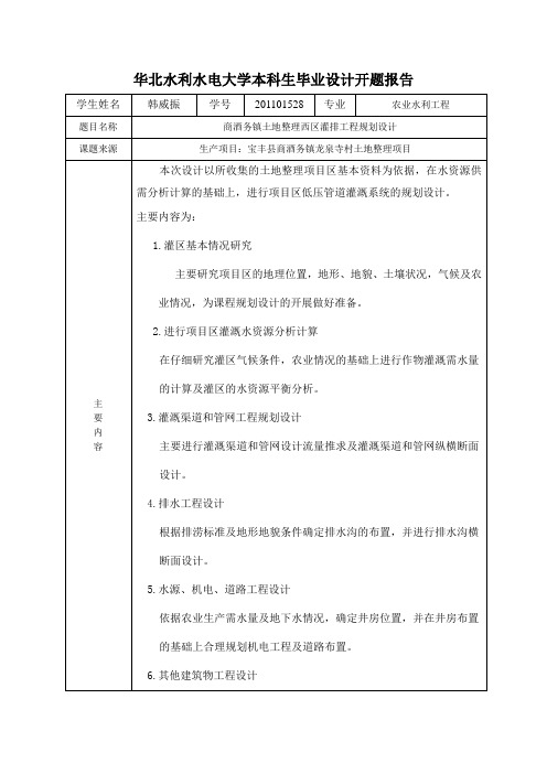 农业水利工程专业毕业设计开题报告灌溉排水