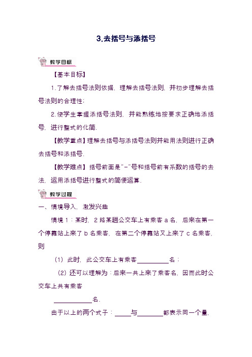 最新华东师大版七年级数学上册《去括号与添括号》教学设计-评奖教案