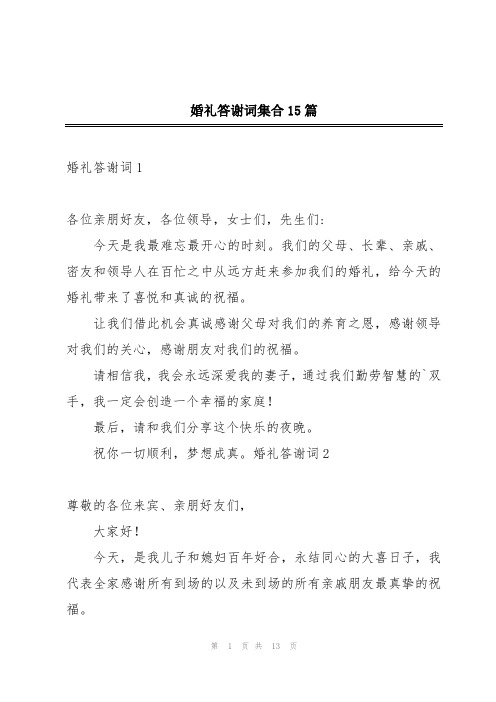 婚礼答谢词集合15篇